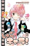 しゅごキャラ！（１１） (なかよしコミックス)