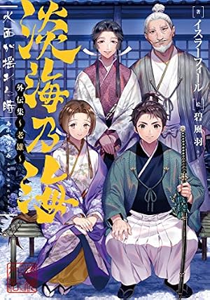 羽林、乱世を翔る~異伝 淡海乃海~ 第1巻 (コロナ・コミックス) | 藤科