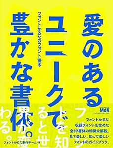 『愛のあるユニークで豊かな書体。』フォントかるたのフォント読本