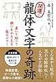 開運！龍体文字の奇跡 (書いて貼って願いをかなえる龍のパワー)