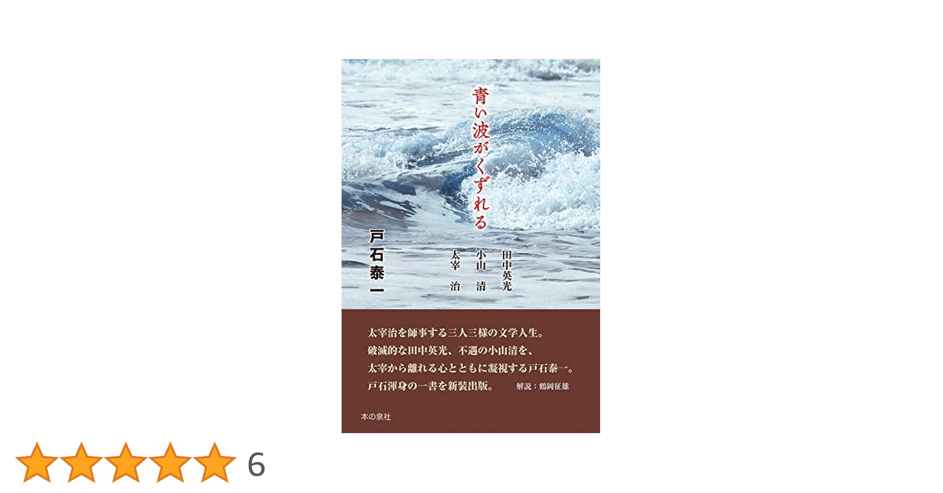 Amazon.co.jp: 青い波がくずれる 田中英光/小山 清/太宰 治