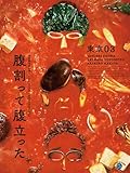 第26回東京03単独公演「腹割って腹立った」