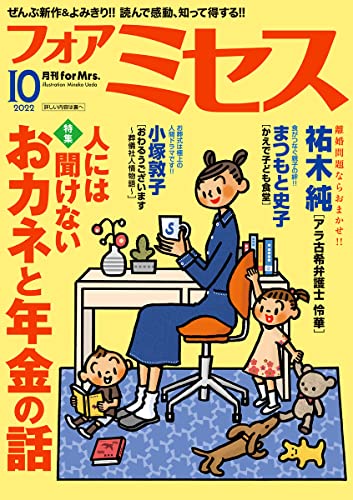 フォアミセス 2022年10月号 [雑誌]