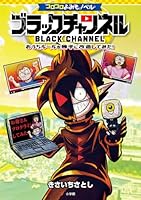 コロコロよみもノベル ブラックチャンネル