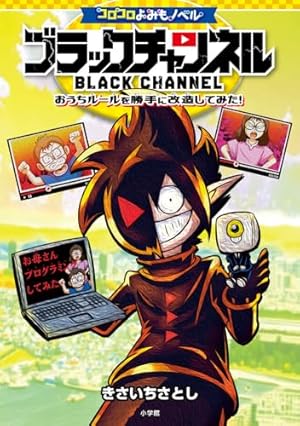 ブラックチャンネル (5) (コロコロコミックス) | きさいち さとし |本