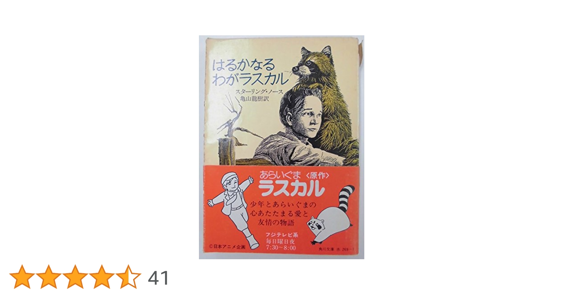 はるかなるわがラスカル (1976年) (角川文庫) | スターリング