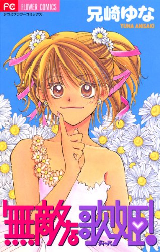 『無敵な歌姫』