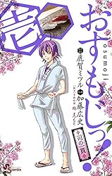 【中古】 おすもじっ！◆司の一貫◆ ９/小学館/加藤広史 Amazon.co.jp: おすもじっ！◇司の一貫◇（9） (少年サンデー