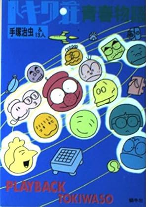 Amazon.co.jp: まんが トキワ荘物語(祥伝社新書288) : 手塚 治虫, 赤塚