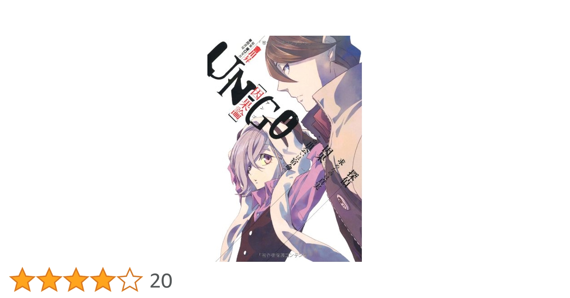 Amazon.co.jp: UN－GO 因果論 (ハヤカワ文庫 JA ア 6-1