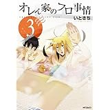 オレん家のフロ事情 3 (MFコミックス　ジーンシリーズ)