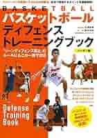バスケットボール ディフェンストレーニングブック 《ハンディ版