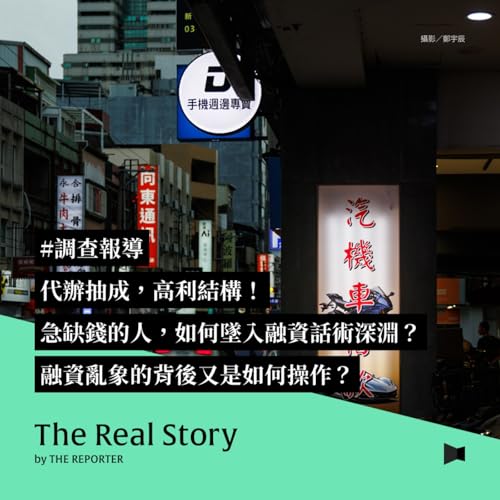 #調查報導 代辦抽成，高利結構！急缺錢的人，如何墜入融資話術深淵？融資亂象的背後又是如何操作？