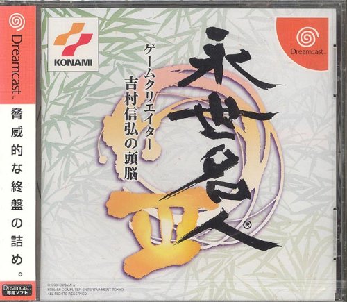 Eisei Meijin III: Game Creator Yoshimura Nobuhiro no Zunou [Japan Import]