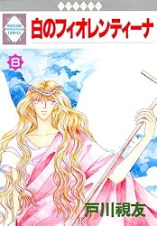 【中古】 白のフィオレンティーナ 文庫版 4 冬水社文庫 戸川視友 楽天市場】白のフィオレンティーナの通販