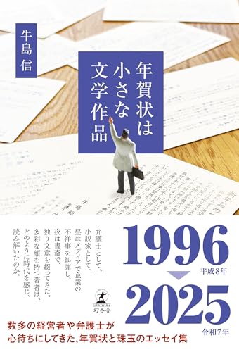 年賀状は小さな文学作品 (幻冬舎単行本)