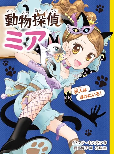 動物探偵ミア 犯人はほかにいる!
