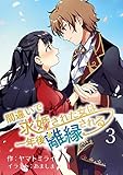 間違いで求婚された女は一年後離縁される　3話 (アマゾナイトノベルズ)
