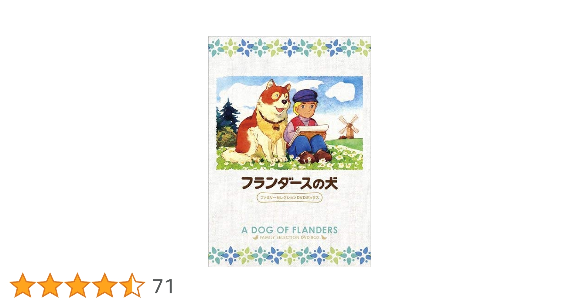 Amazon.co.jp: フランダースの犬 ファミリーセレクションDVDボックス
