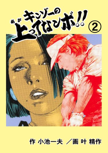 キンゾーの上ってなンボ 2 叶 精作 小池 一夫 マンガ Kindleストア Amazon