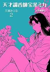 天才調香師 宝条ミカ【分冊版】1 (マンガの金字塔) | 三浦 みつる