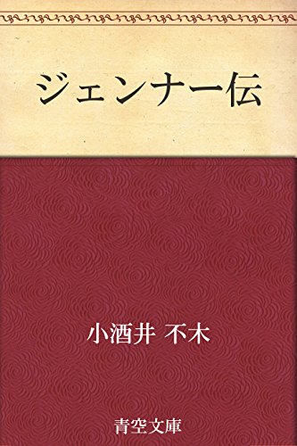 ジェンナー伝 ジェンナー伝