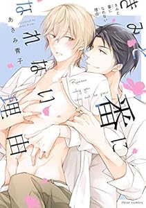 きみと番になれない理由【電子特典付き】 (フルールコミックス)