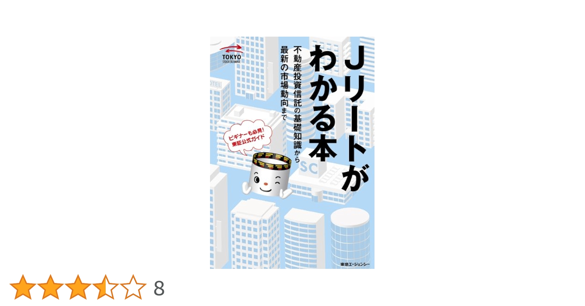 Jリートがわかる本 不動産投資信託の基礎知識から最新の市場動向