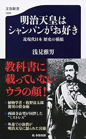 明治天皇　小説 フルベッキ群像写真」と明治天皇“すり替え”説のトリック / 斎藤 充功