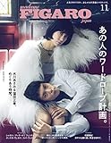 madame FIGARO japon (フィガロジャポン) 2022年11月号[あの人のワードローブ計画。/菊地凛子/水川あさみ&窪田正孝/相葉雅紀]