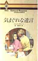 【中古】 気まぐれな遺言/ハーパーコリンズ・ジャパン/ジェシカ・スティール 気まぐれな遺言【分冊】 1巻 / ジェシカ・スティール【原作