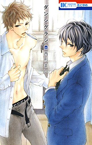 『ダンシグラシ』