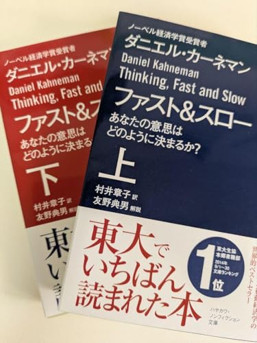 ファスト&スロー 上 あなたの意思はどのように決まるか 上・下 2冊セット ファスト&スロー 上 あなたの意思はどのように決まるか 上・下 2冊セット