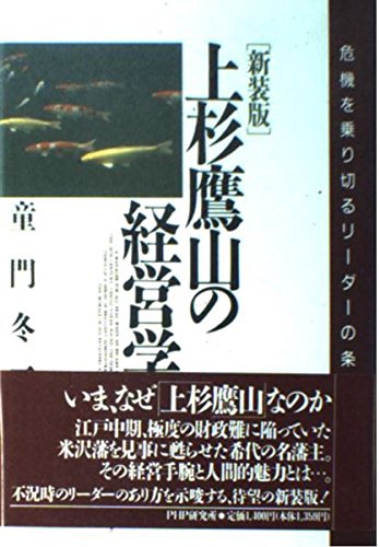 上杉鷹山の経営学 新装版: 危機を乗り切るリーダーの条件