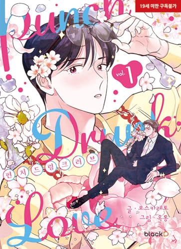Korean Webtoon [Punch Drunk Love] Vol. 1 (펀치 드렁크 러브)