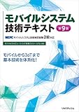 モバイルシステム技術テキスト 第9版 -MCPCモバイルシステム技術検定試験2級対応-