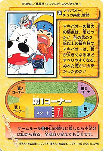マキバオー　カード　レトロ Amazon.co.jp: みどりのマキバオー マキバオー、チュウ兵衛 34