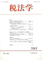 税法学 553号 2005年5月 日本税法学会 税法学 第593号 | 日本税法学会 |本 | 通販 | Amazon