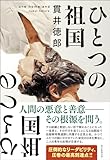 ひとつの祖国【Kindle】