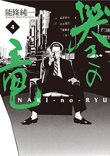 哭きの竜 4 能條純一 マンガ Kindleストア Amazon 哭きの竜 4 能條純一 マンガ Kindleストア Amazon