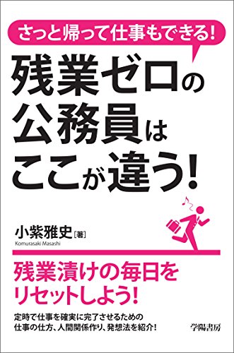 さっと帰って仕事もできる! 残業ゼロの公務員はここが違う!