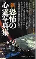 中岡俊哉 恐怖の心霊写真集　4冊セット(サラブレッド・ブックス) Amazon.co.jp: 実証・恐怖の心霊写真集 (サラブレッド・ブックス