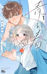 青と春 分冊版 1 (マーガレットコミックスDIGITAL)
