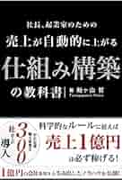 売上が自動的に上がる仕組み構築の教科書: 科学的なルールに従え