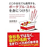 どこの会社でも通用する、ポータブル・スキルを身につけろ！