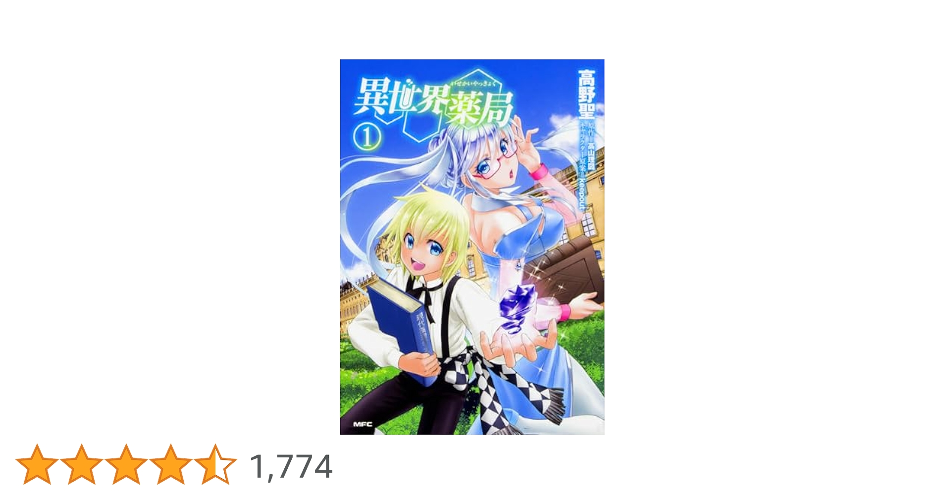 異世界薬局 1から9 Amazon.co.jp: 異世界薬局(1) (MFC) eBook : 高野 聖, 高山 理図