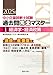 中小企業診断士試験 過去問完全マスター 1 経済学・経済政策