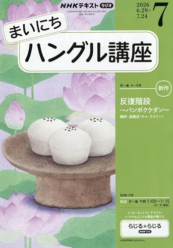 Rまいにちハングル講座 (7月号)
