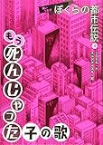 怖いうわさぼくらの都市伝説 もう死んじゃった子の歌 (4)