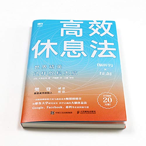 高效休息法 世界精英这样放松大脑（原版《最高休息法》）      Paperback – June 1, 2019